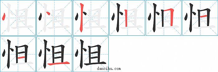 怚字笔顺分步演示图