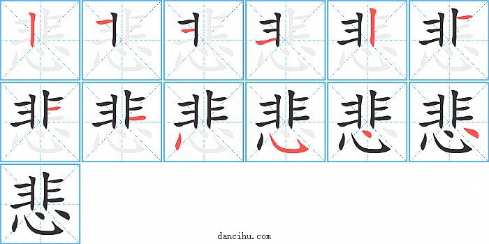 悲字笔顺分步演示图