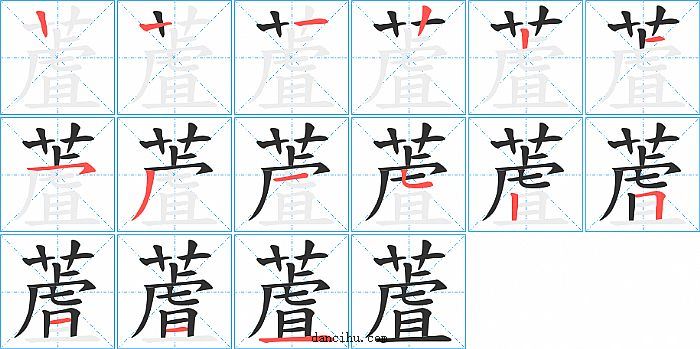 蔖字笔顺分步演示图