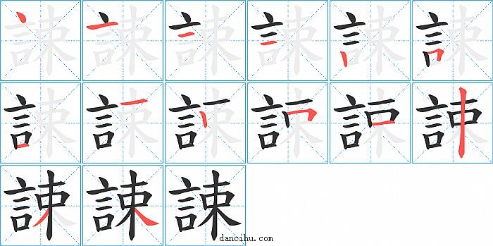 誎字笔顺分步演示图