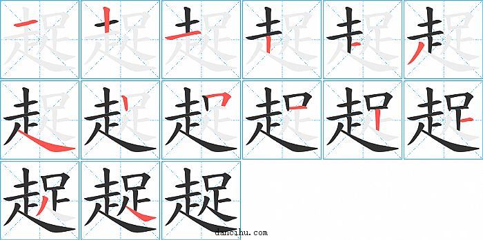 趗字笔顺分步演示图