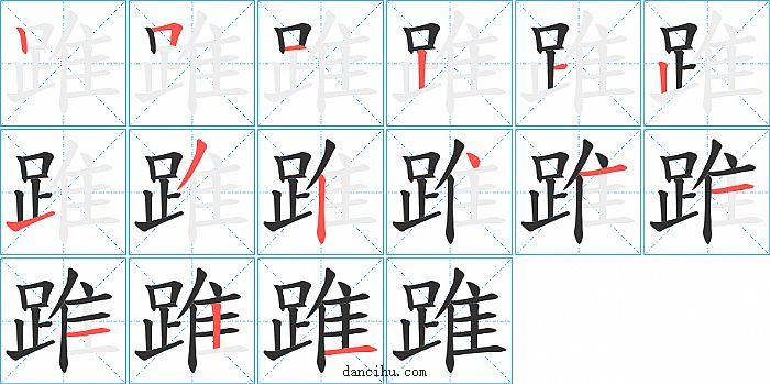 踓字笔顺分步演示图