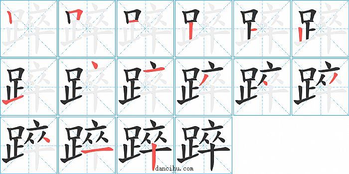 踤字笔顺分步演示图