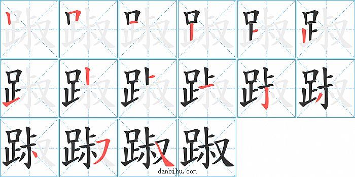 踧字笔顺分步演示图