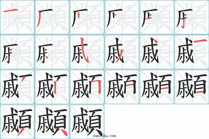 顣字笔顺分步演示图