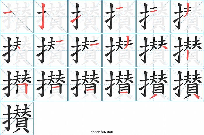 攅字笔顺分步演示图