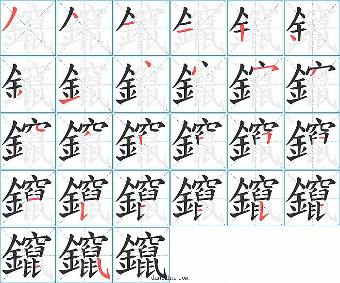 鑹字笔顺分步演示图