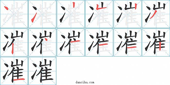 凗字笔顺分步演示图