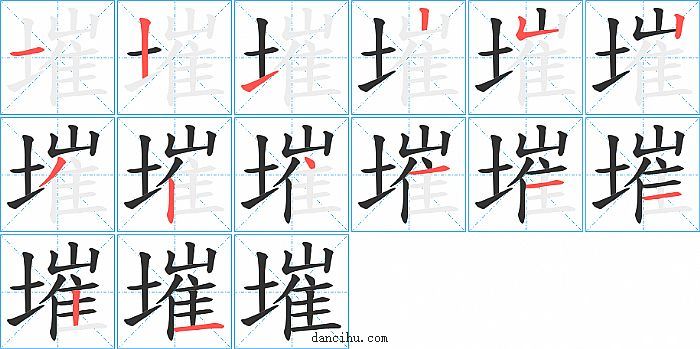 墔字笔顺分步演示图