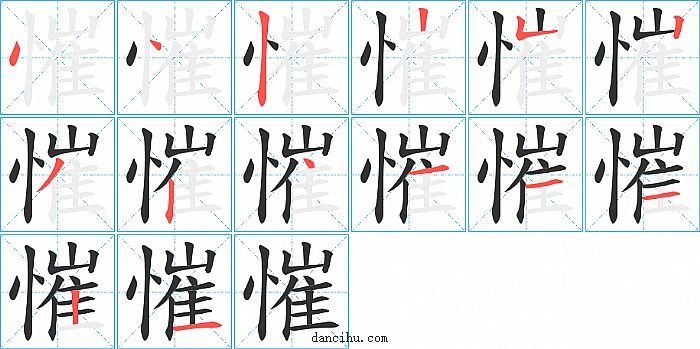 慛字笔顺分步演示图