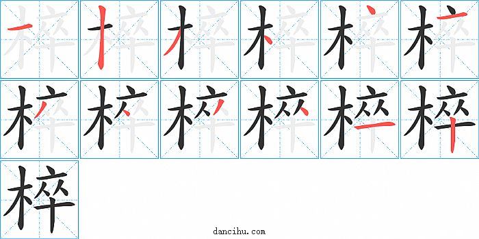 椊字笔顺分步演示图