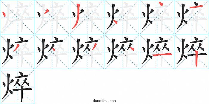 焠字笔顺分步演示图