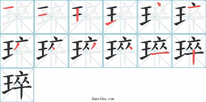 琗字笔顺分步演示图