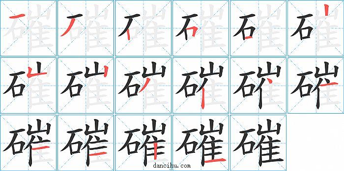 磪字笔顺分步演示图