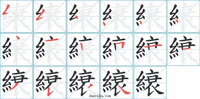 縗字笔顺分步演示图