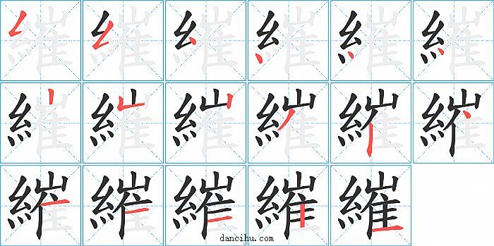 繀字笔顺分步演示图