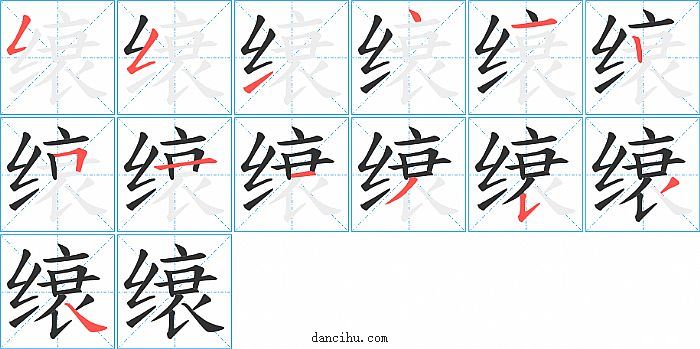 缞字笔顺分步演示图