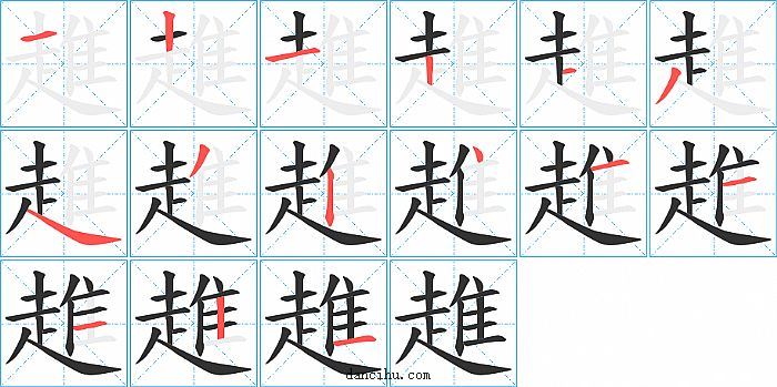 趡字笔顺分步演示图