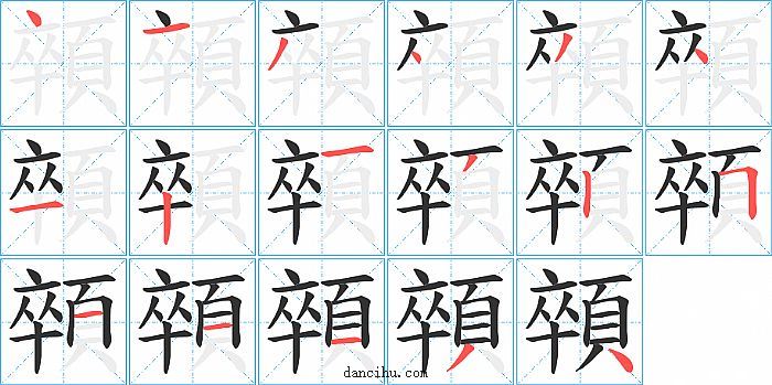 顇字笔顺分步演示图