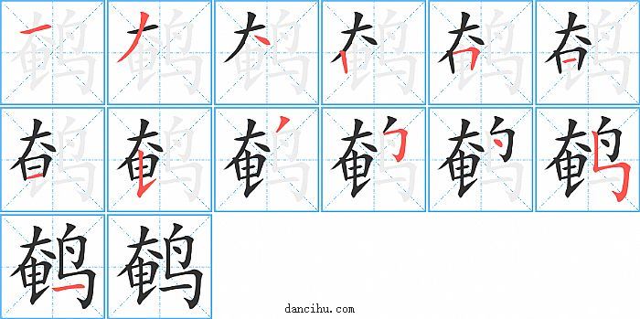 鹌字笔顺分步演示图