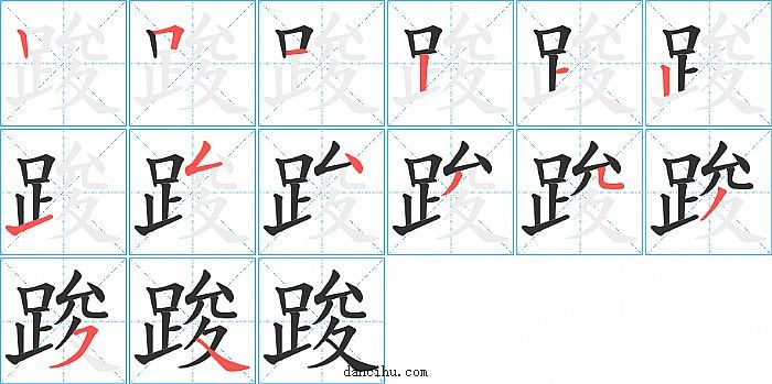 踆字笔顺分步演示图