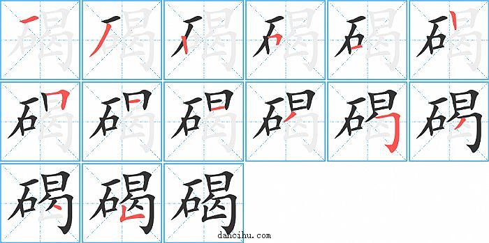 碣字笔顺分步演示图