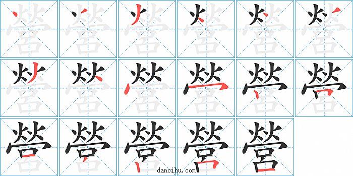 營字笔顺分步演示图