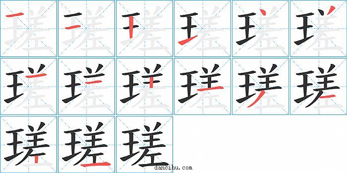 瑳字笔顺分步演示图