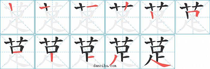 莡字笔顺分步演示图