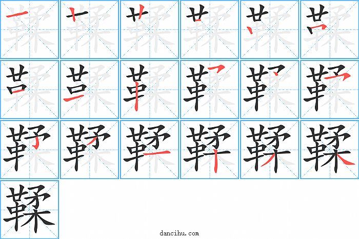 鞣字笔顺分步演示图