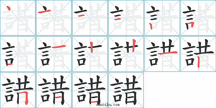 諎字笔顺分步演示图