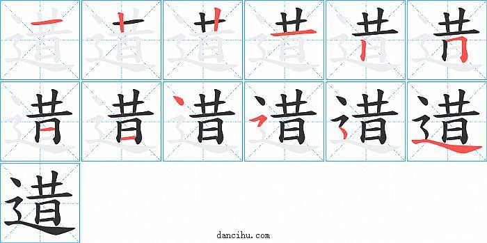 逪字笔顺分步演示图