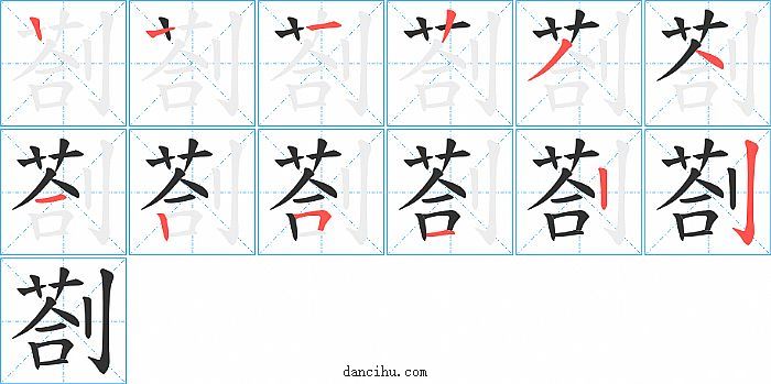 剳字笔顺分步演示图