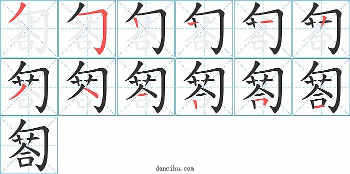 匒字笔顺分步演示图