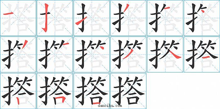 撘字笔顺分步演示图