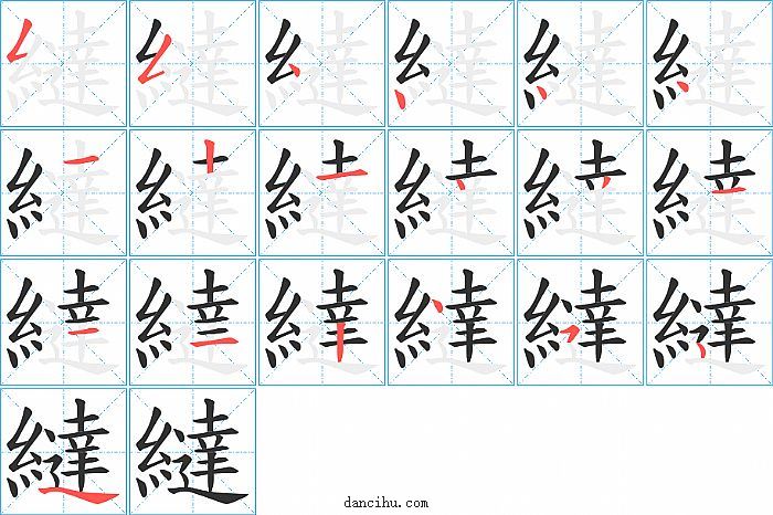 繨字笔顺分步演示图