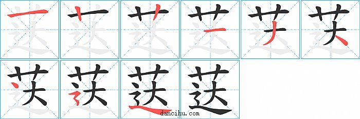 荙字笔顺分步演示图