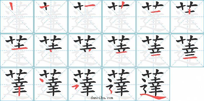 薘字笔顺分步演示图