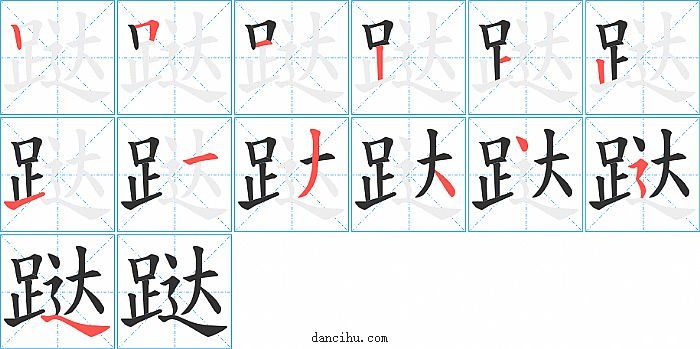 跶字笔顺分步演示图