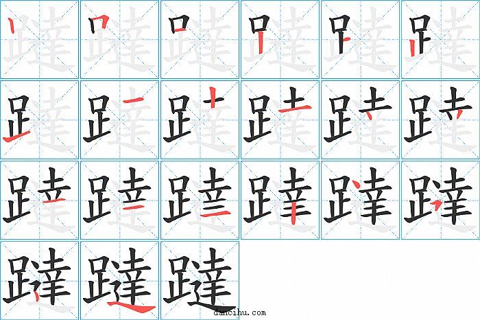 躂字笔顺分步演示图