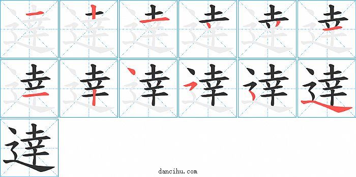 逹字笔顺分步演示图