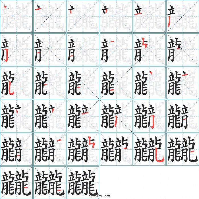 龖字笔顺分步演示图