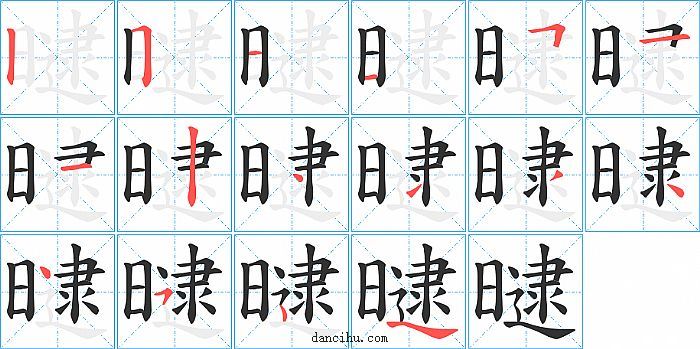 曃字笔顺分步演示图