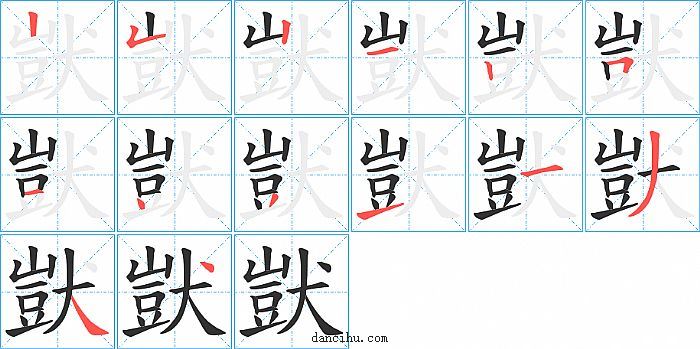 獃字笔顺分步演示图