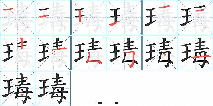 瑇字笔顺分步演示图