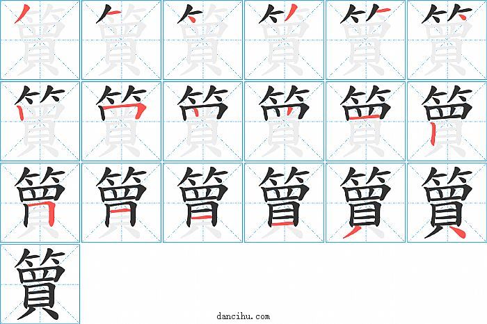 簤字笔顺分步演示图