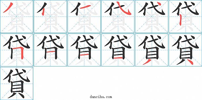 貸字笔顺分步演示图