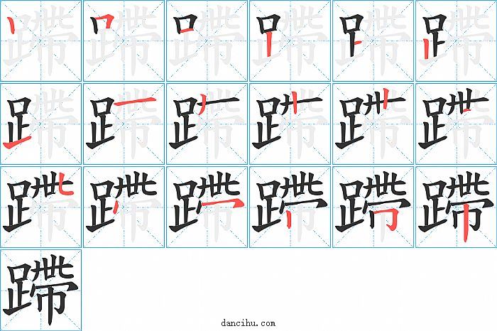 蹛字笔顺分步演示图