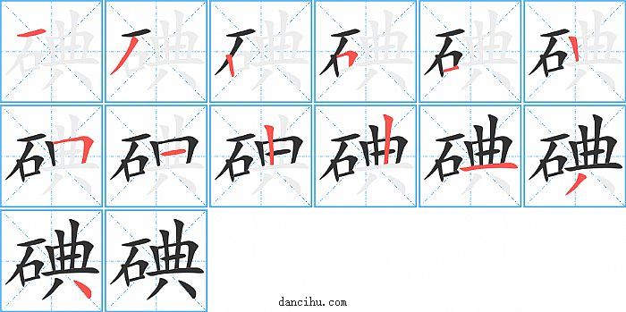 碘字笔顺分步演示图