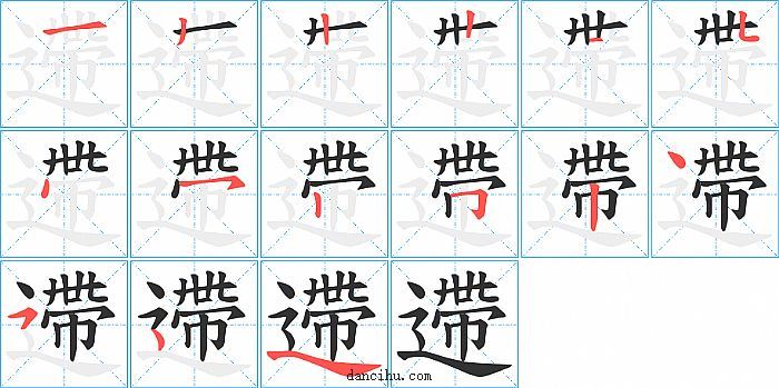 遰字笔顺分步演示图